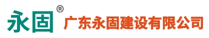 佛山防水補漏_建筑防水堵漏_防腐防銹公司-廣東永固建設有限公司